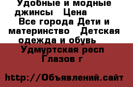 Удобные и модные джинсы › Цена ­ 450 - Все города Дети и материнство » Детская одежда и обувь   . Удмуртская респ.,Глазов г.